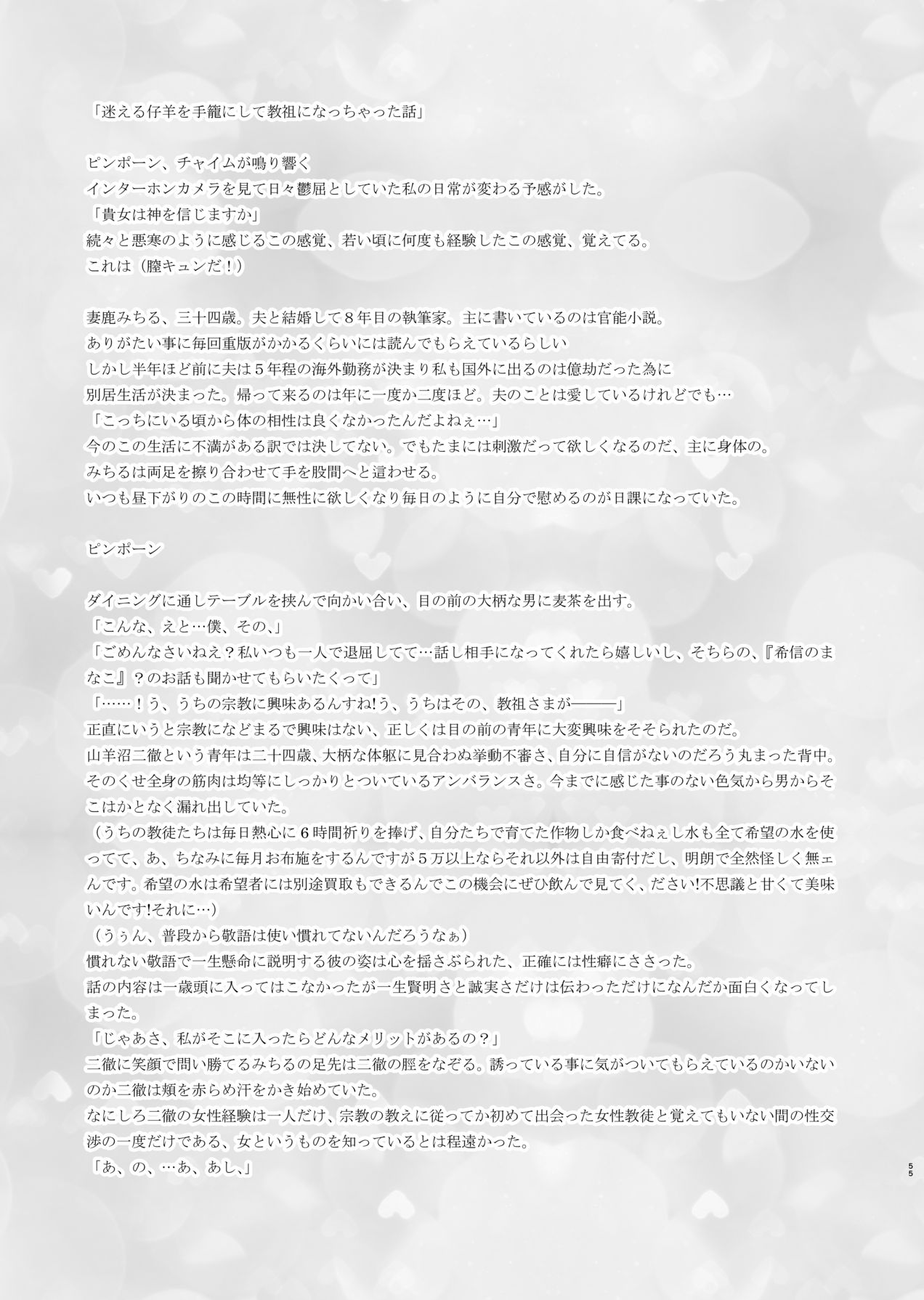 [非常口 (よだかやつめ, 春日たろう)] 迷える子羊を手籠めにして教祖になっちゃった話 [Digital] 画像番号 56