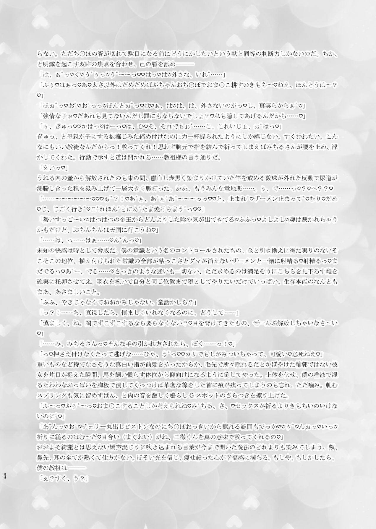 [非常口 (よだかやつめ, 春日たろう)] 迷える子羊を手籠めにして教祖になっちゃった話 [Digital] 画像番号 59
