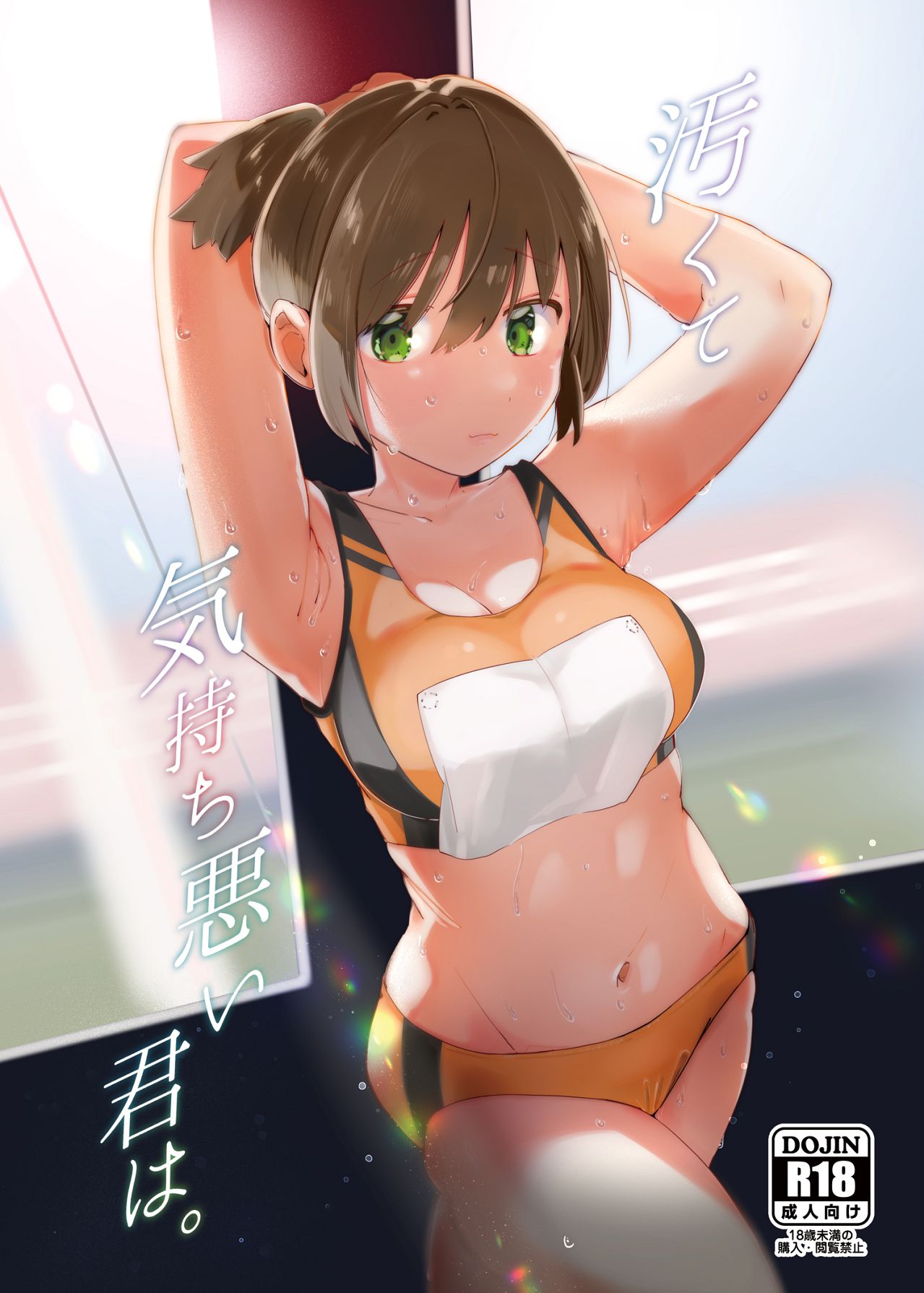 [むわむわもっとへーき (浜土キュン治郎)] 汚くて気持ち悪い君は。 [Digital] numero di immagine  1