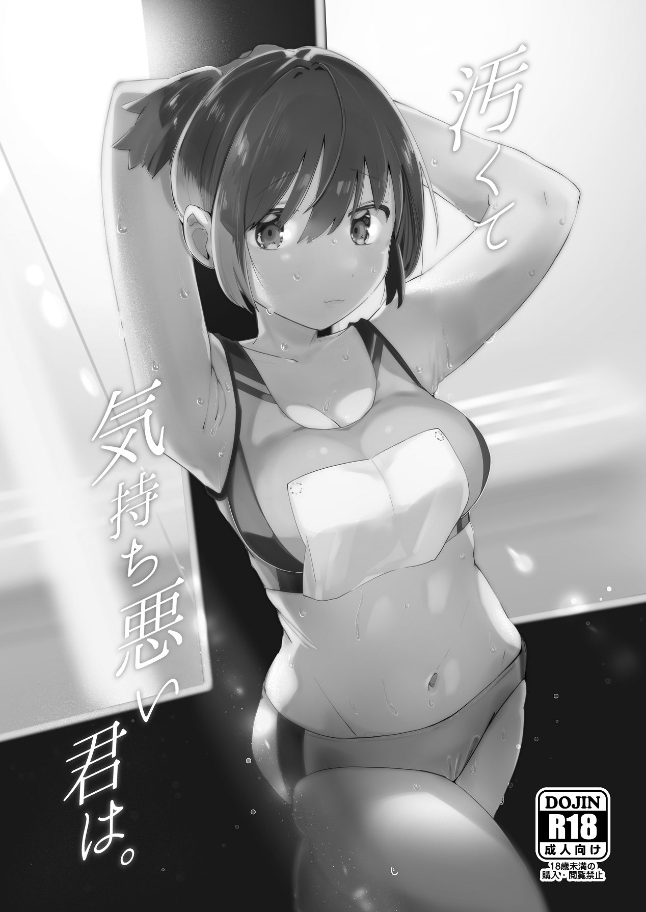 [むわむわもっとへーき (浜土キュン治郎)] 汚くて気持ち悪い君は。 [Digital] numero di immagine  2