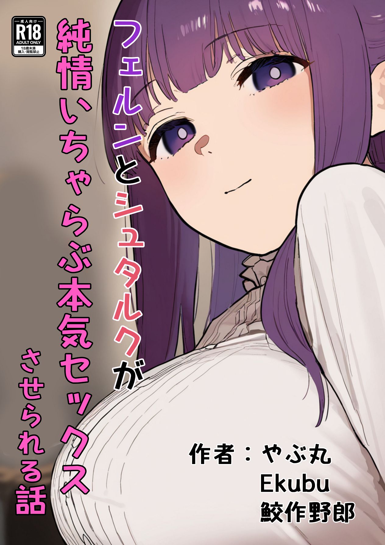 [やぶ丸 (やぶ丸, Ekubu, 鮫作野郎)] フェルンとシュタルクが純情いちゃらぶ本気セックスする話 (葬送のフリーレン) [Digital] Bildnummer 1