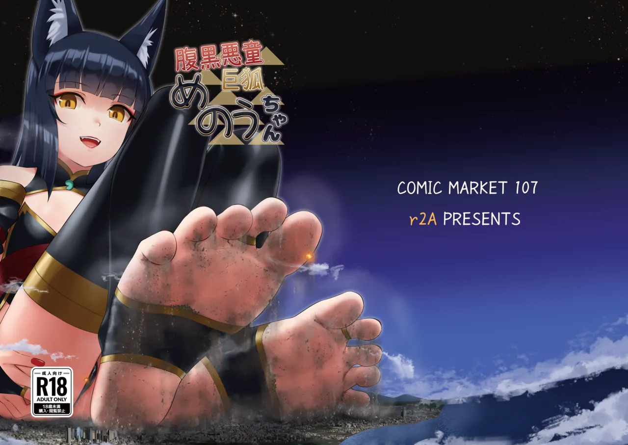 (C107) [r2A (rakiA)] Haraguro Akudou Kyokitsune Menou-chan [Chinese] [臭鼬娘漢化組] 2eme image