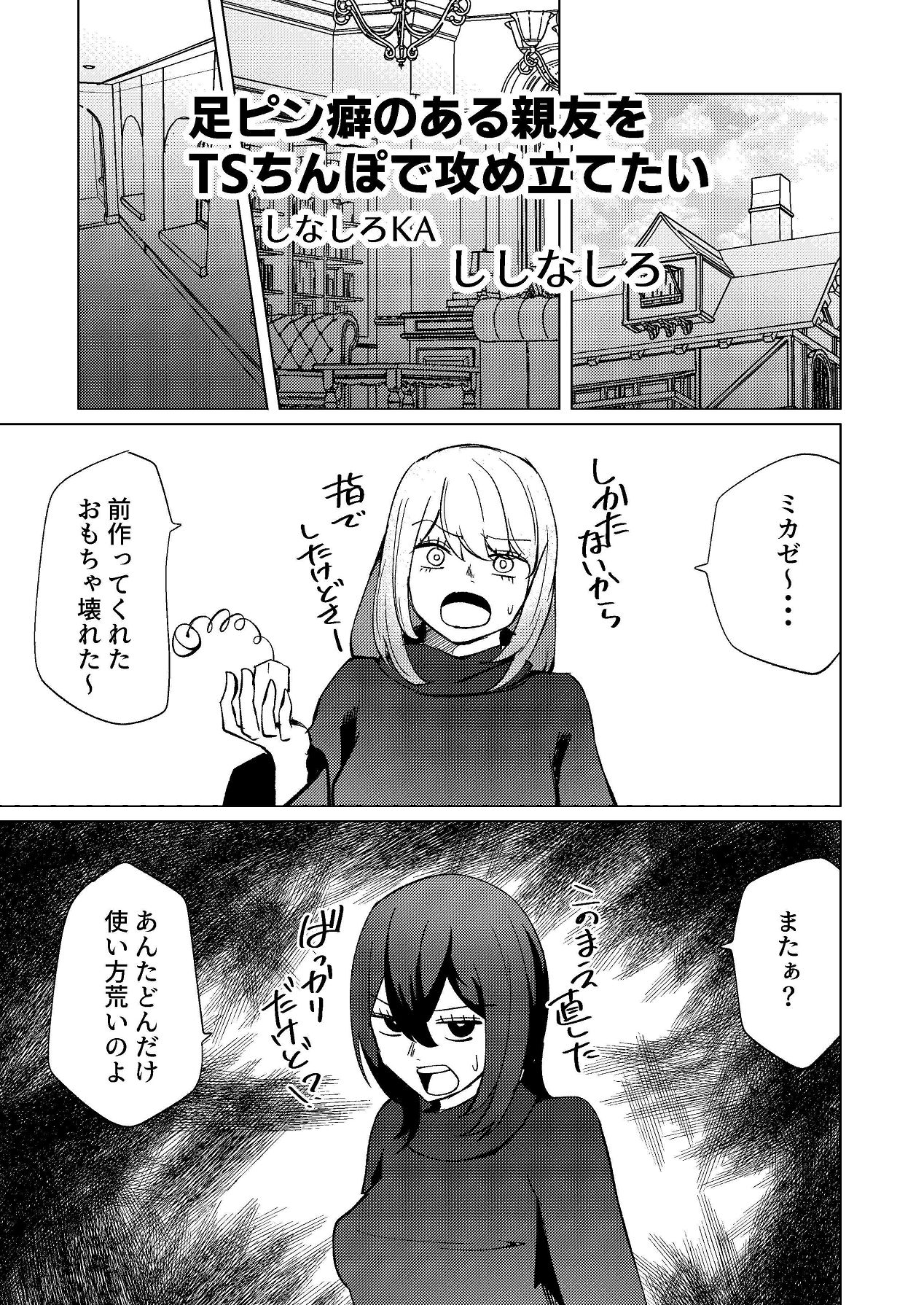 [Shinashiro KA (Shishinashiro)] Ashipin Kuse no aru Shinyuu o TS Chinpo de Semetatetai image number 2