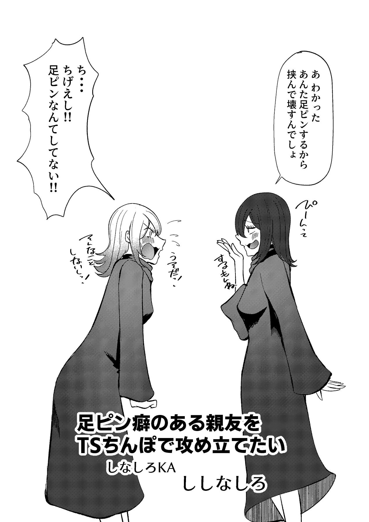 [Shinashiro KA (Shishinashiro)] Ashipin Kuse no aru Shinyuu o TS Chinpo de Semetatetai image number 3