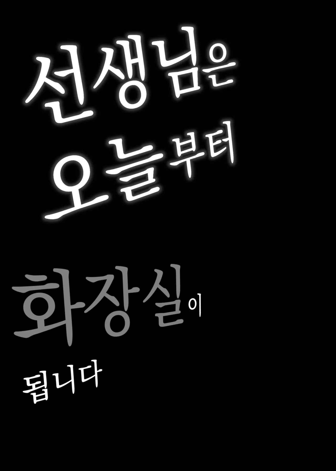 [Puppukupu (Kawaisaw)] Sensei wa Kyou Kara Toile ni Narimasu | 선생님은 오늘부터 화장실이 됩니다 [Korean] [Digital] Bildnummer 26