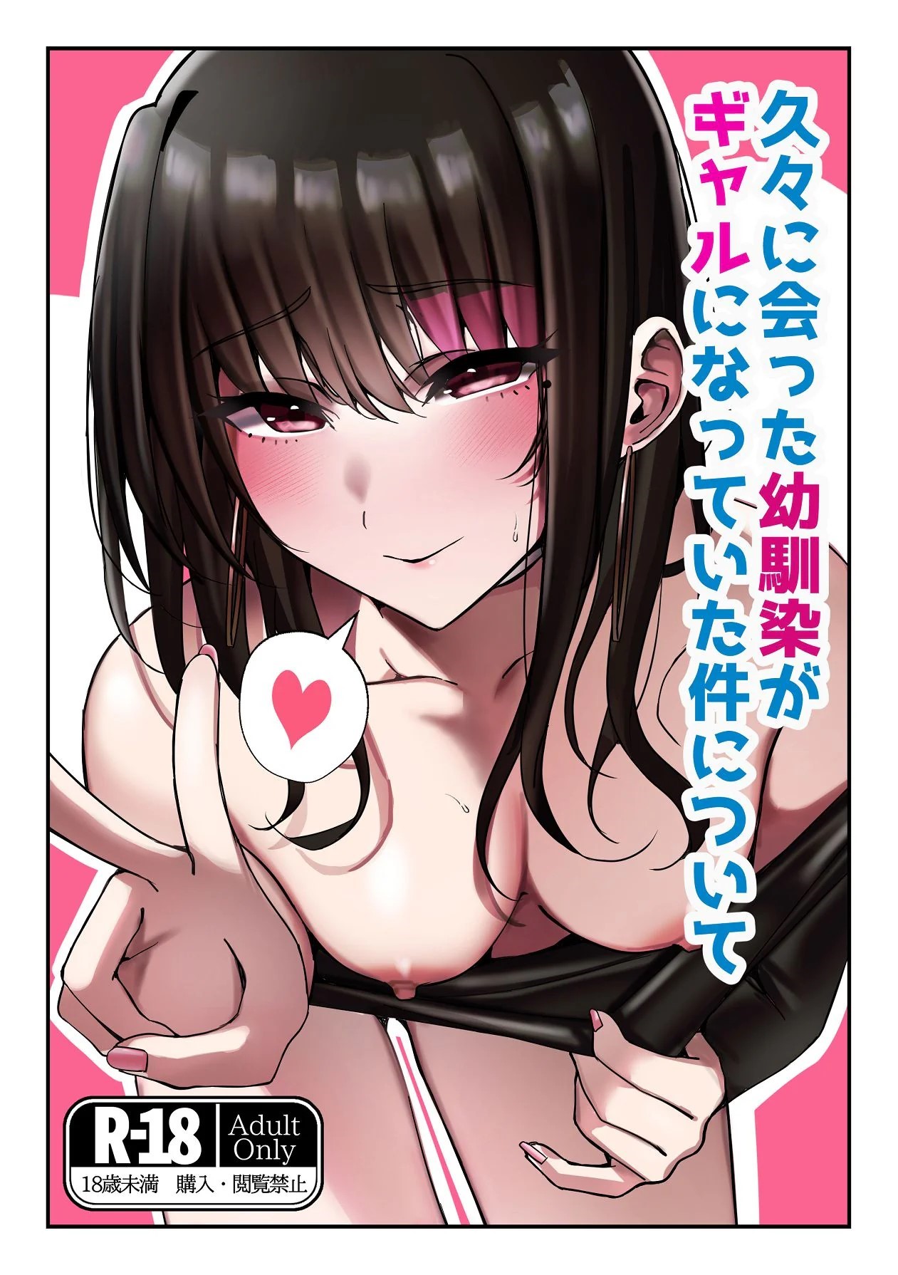 [Suzume no Namida (MIU)] Hisabisa ni Atta Osananajimi ga Gal ni Natteita Ken ni Tsuite [Chinese] [山嵐个人汉化] première image