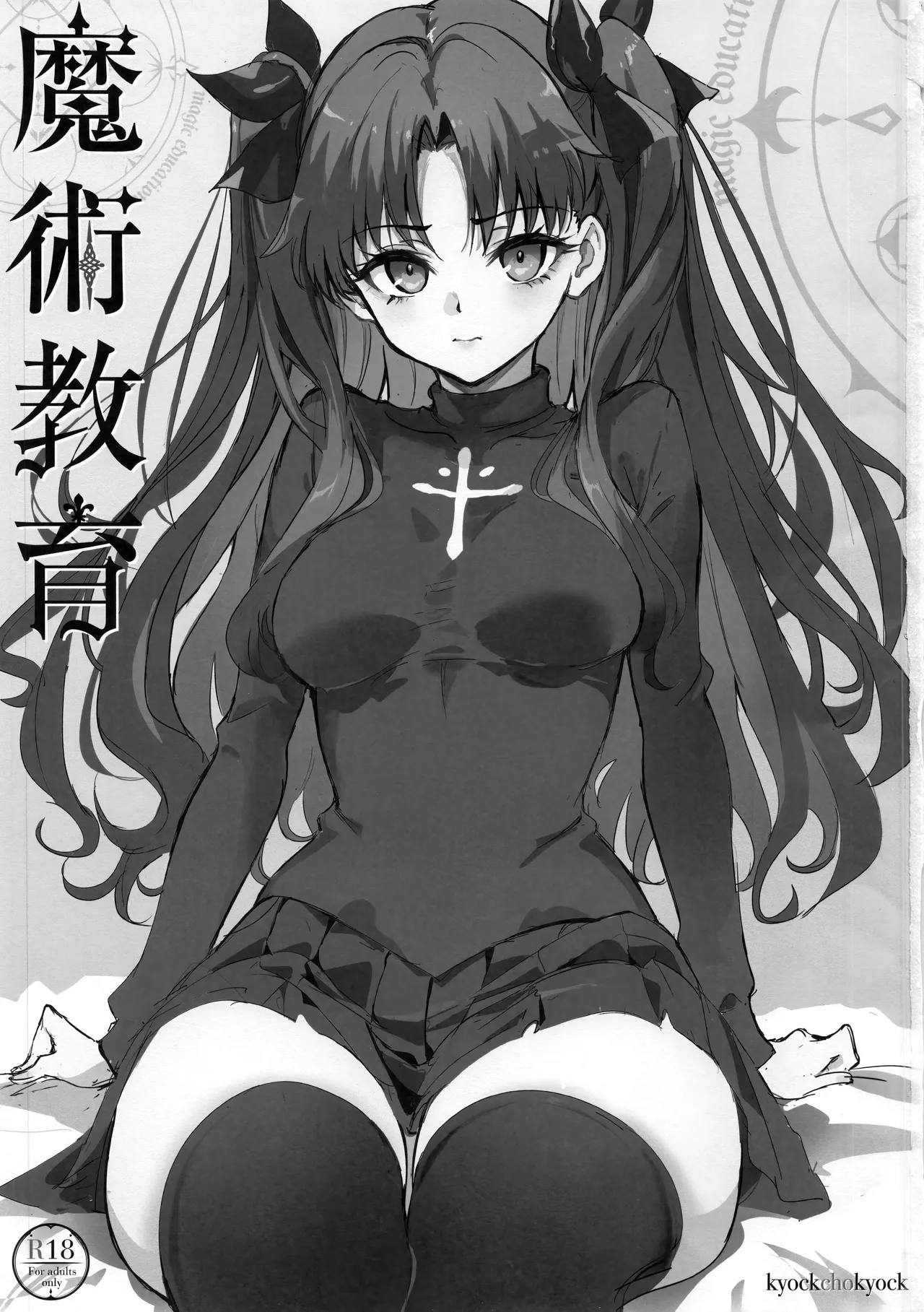 (C107) [Kyockchokyock (Kyockcho)] Majutsu Kyouiku | 魔术教育 (Fate/stay night) [Chinese] [月美汉化组] 2eme image