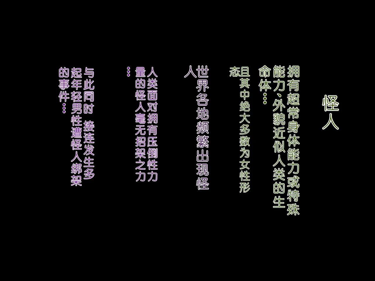 [女神のフラスコ (机野エルフ)] ふたなり女怪人に捕まり性処理道具に改造されて最終的に苗床にされました[中国翻訳] изображение № 2