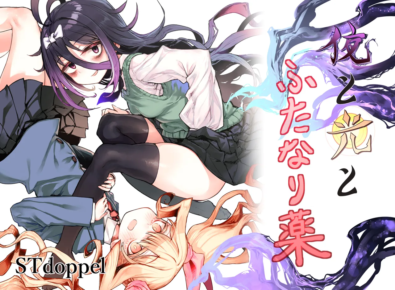 [STdoppel (Tabone)] Yoru to Hikari to Futanari Kusuri Bildnummer 1