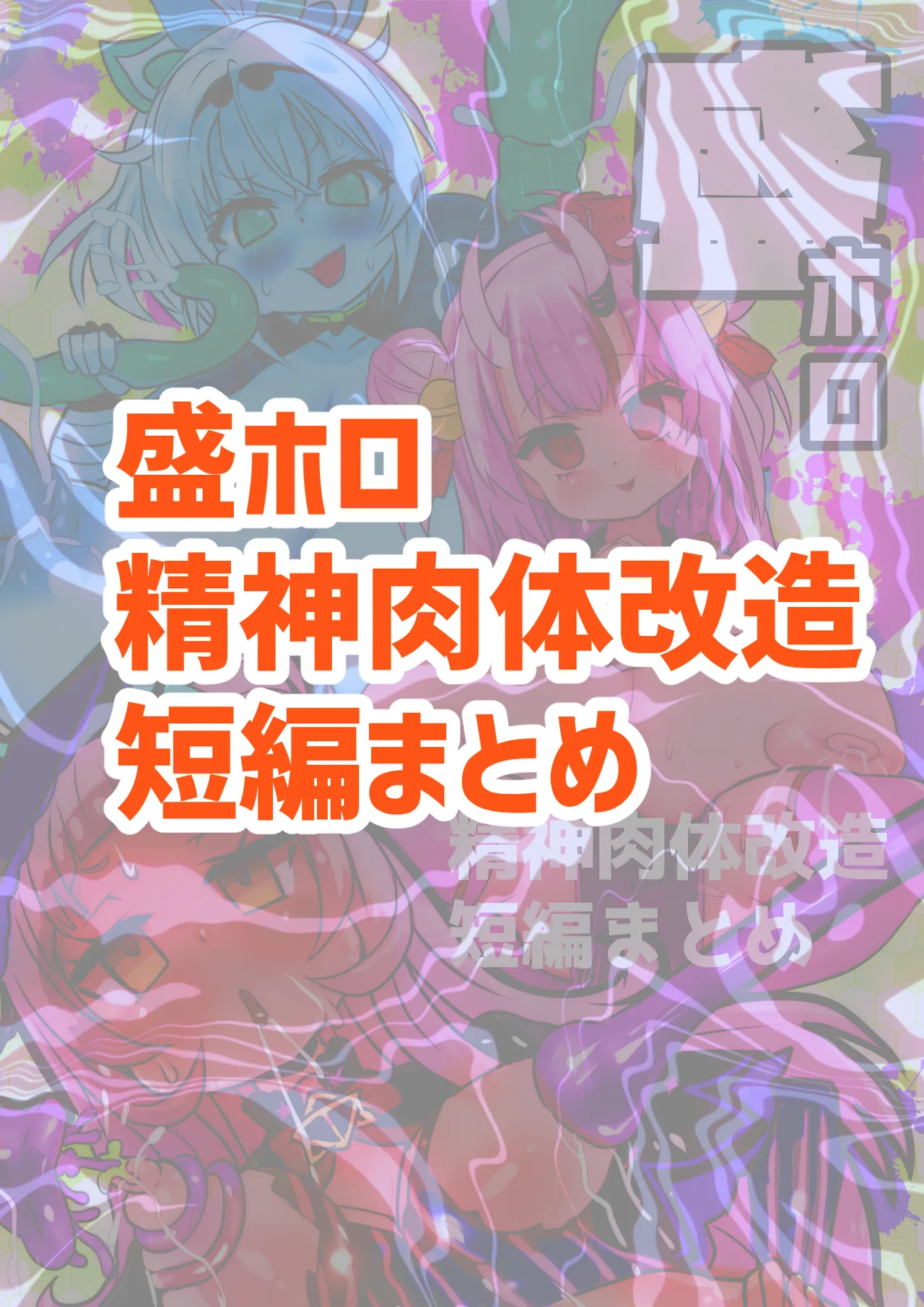 [Sekki Kettle Jidai (Sekki Kettle)] Sei Holo Seishin Nikutai Kaizou Tanpen Matome (Hololive) [English] Bildnummer 2