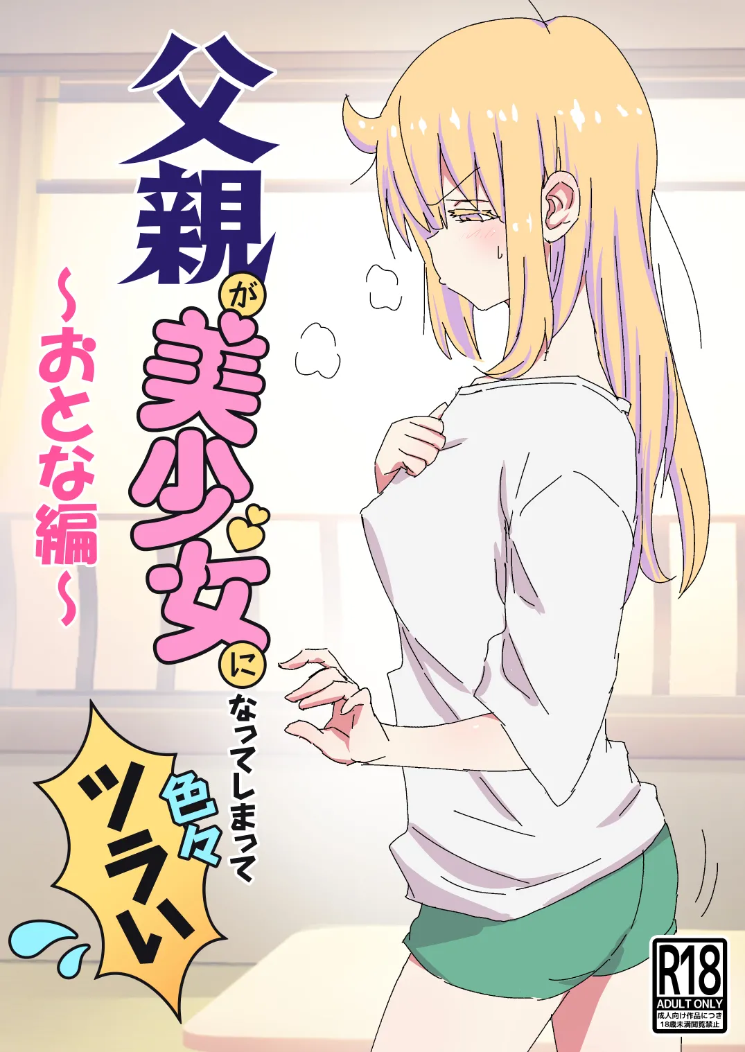 (C104) [NEDALAND (根田啓史)] 父親が美少女になってしまって色々ツラい〜おとな編〜 [DL版] numero di immagine  1