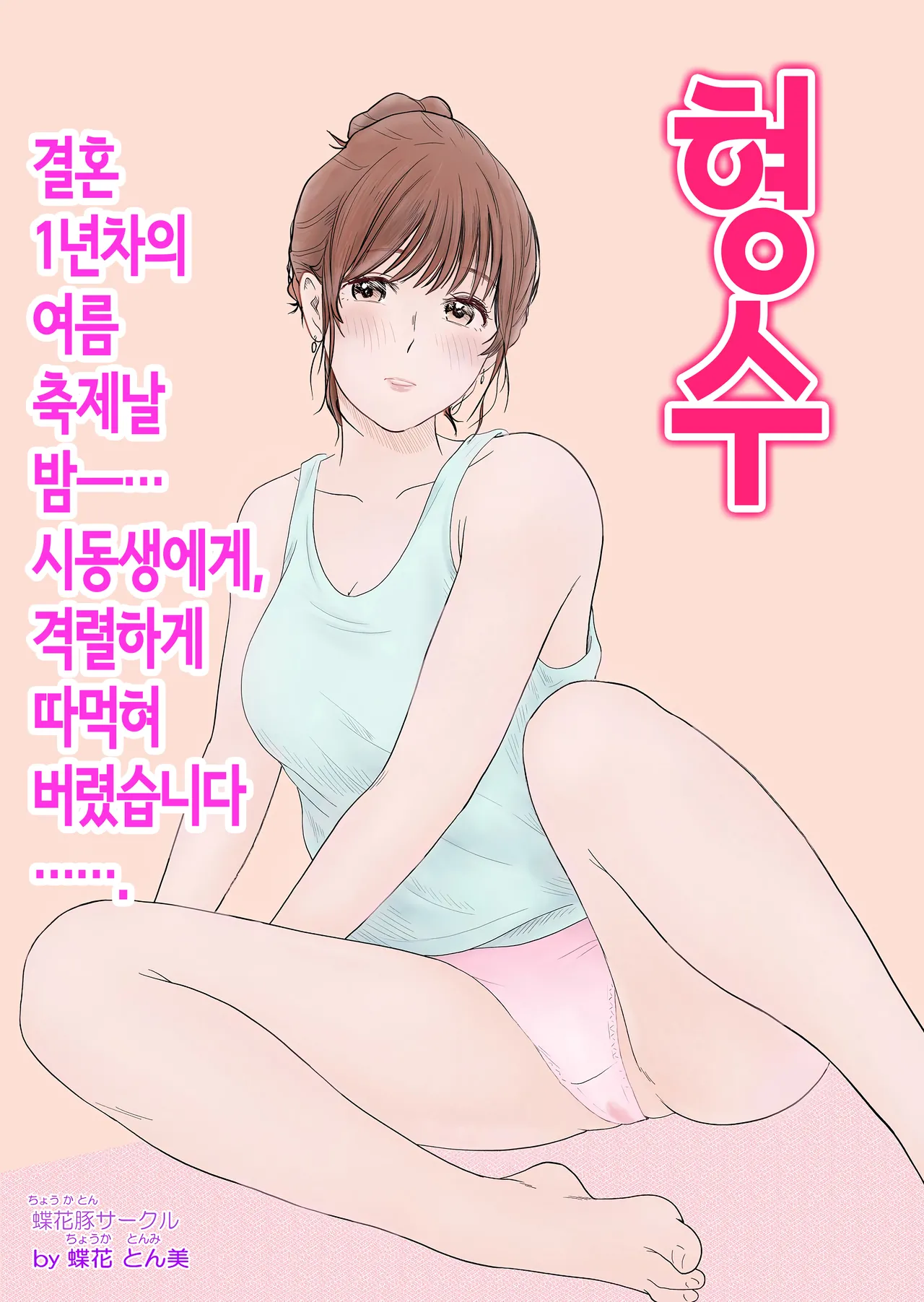 [蝶花豚サークル] 형수 ~결혼 1년차의 여름축제날 밤…시동생에게, 격렬하게 따먹혀버렸습니다~ [Korean] [OnGoing] numero di immagine  1