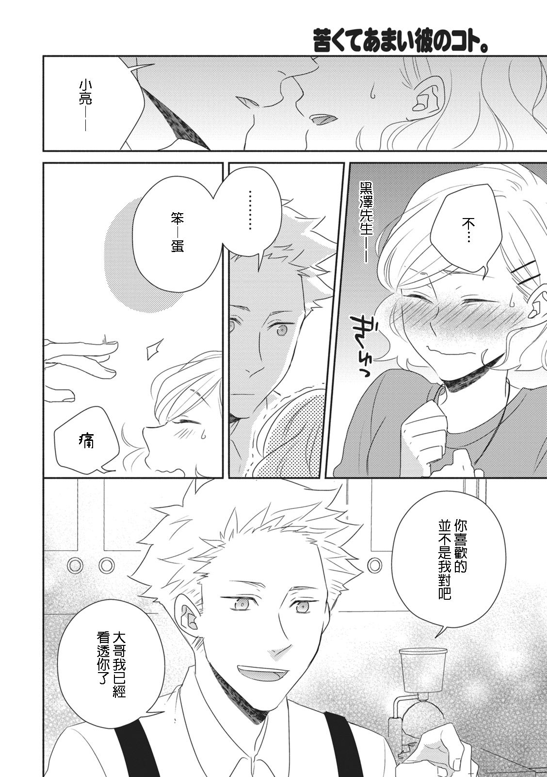 [Satoh Sato] 苦くてあまい彼のコト。 |  [Chinese] [莉赛特汉化组] image number 22