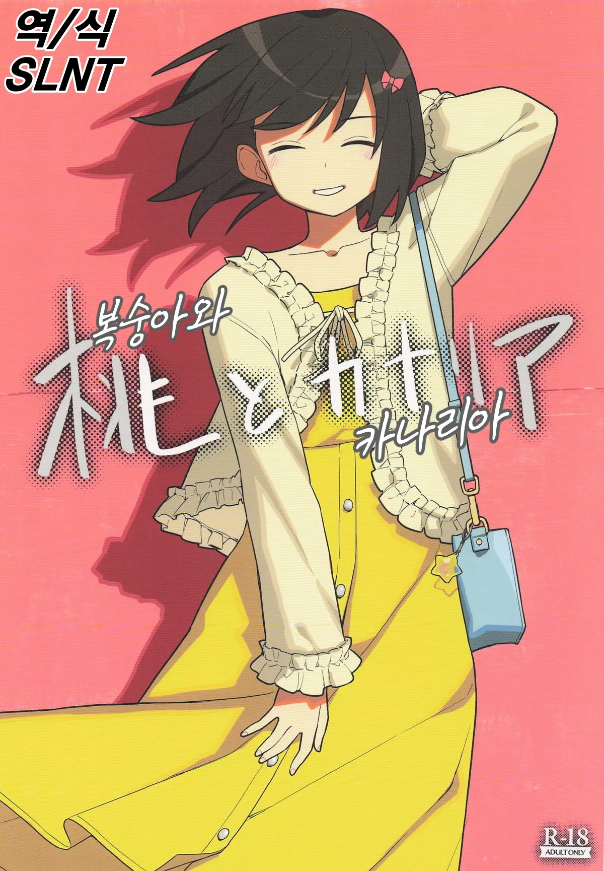 (C106) [Tanaka-ke no Kamo (Tanaka Ahiru)] Momo to Kanaria | 복숭아와 카나리아 (Hibike! Euphonium) [Korean] [SLNT] 图片编号 1