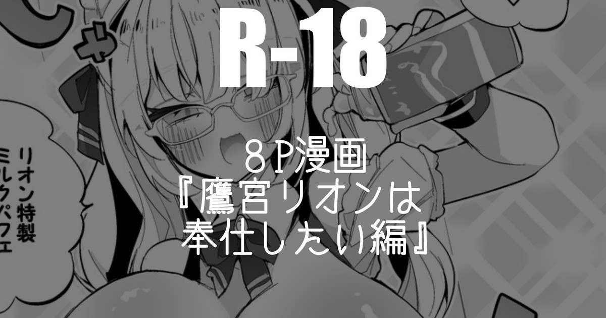 [りんごくらぶ] 鷹宮リオンは奉仕したい編 (にじさんじ) изображение № 1