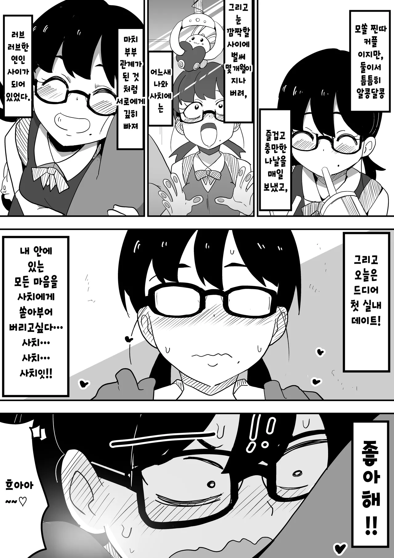 [Bukkaketainaa (Kaketainaa)] Jimi Otaku Megane-chan to Icha Love H | 수수한 오타쿠녀랑 순애 섹스 [Korean] 5eme image