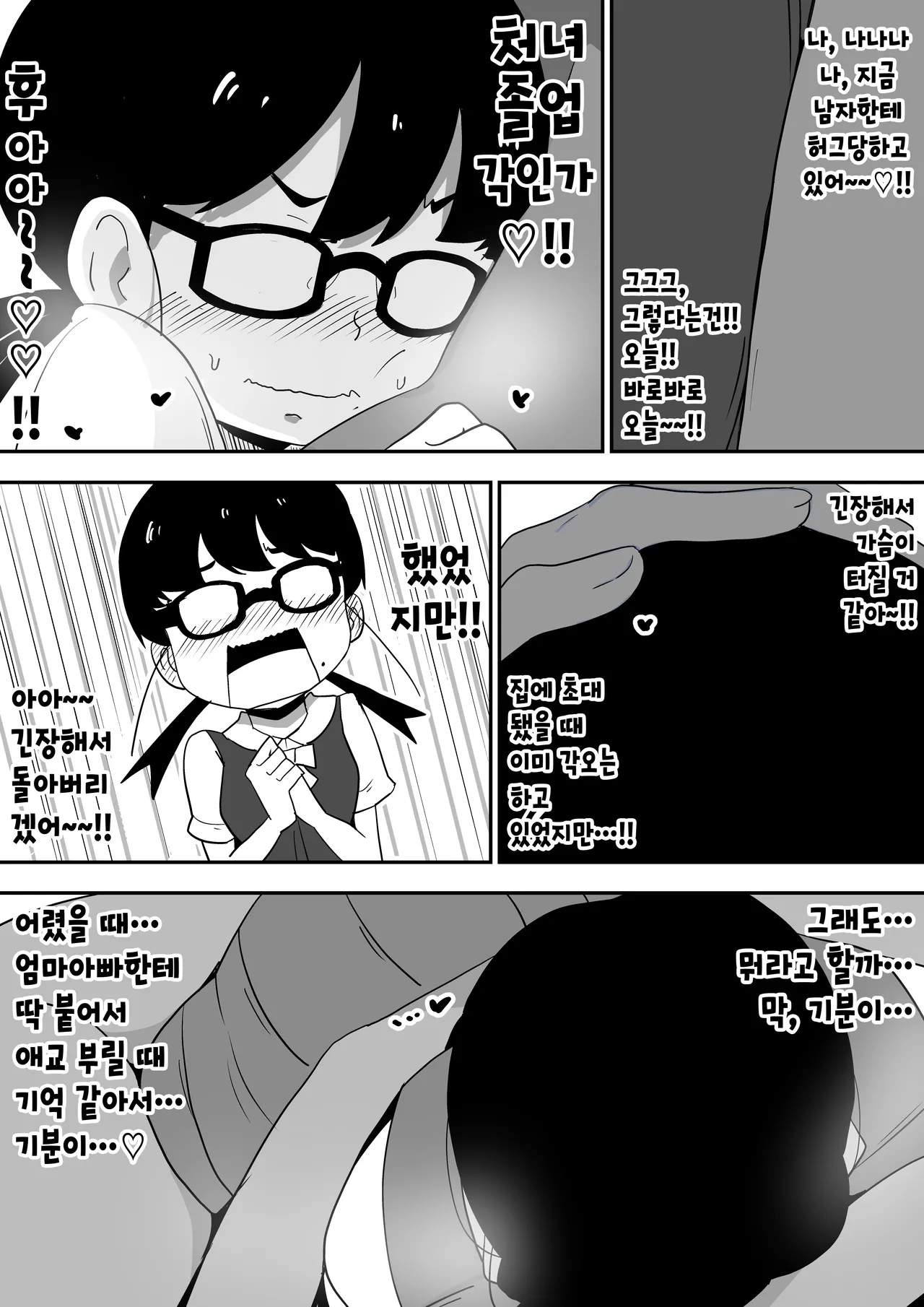 [Bukkaketainaa (Kaketainaa)] Jimi Otaku Megane-chan to Icha Love H | 수수한 오타쿠녀랑 순애 섹스 [Korean] 6eme image