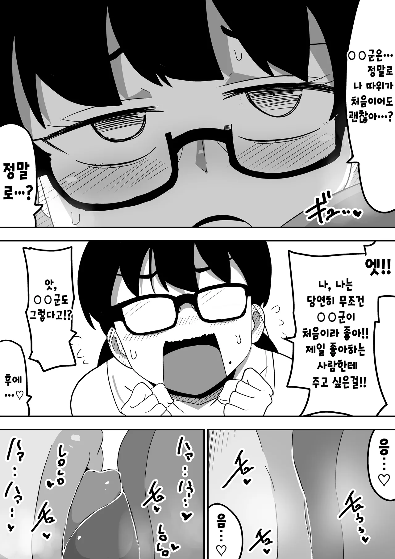 [Bukkaketainaa (Kaketainaa)] Jimi Otaku Megane-chan to Icha Love H | 수수한 오타쿠녀랑 순애 섹스 [Korean] 25eme image