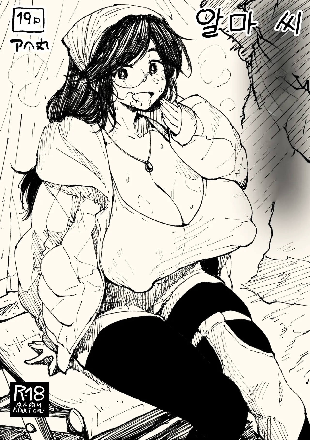 알마 씨 première image