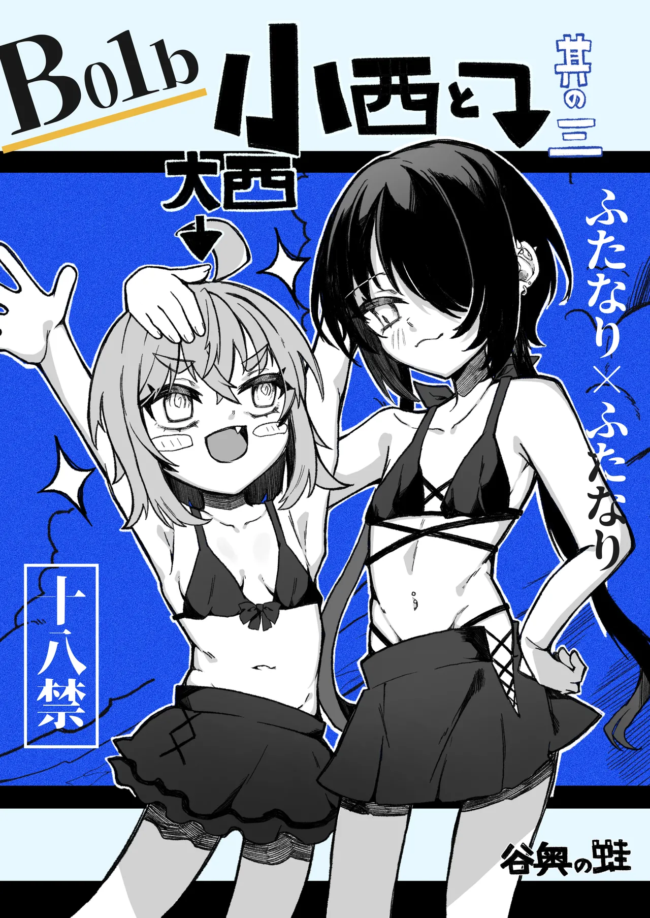 [Tanioku no Kaeru (Ameno Kaeru)] Konishi to Oonishi Sono San [Digital] 39eme image