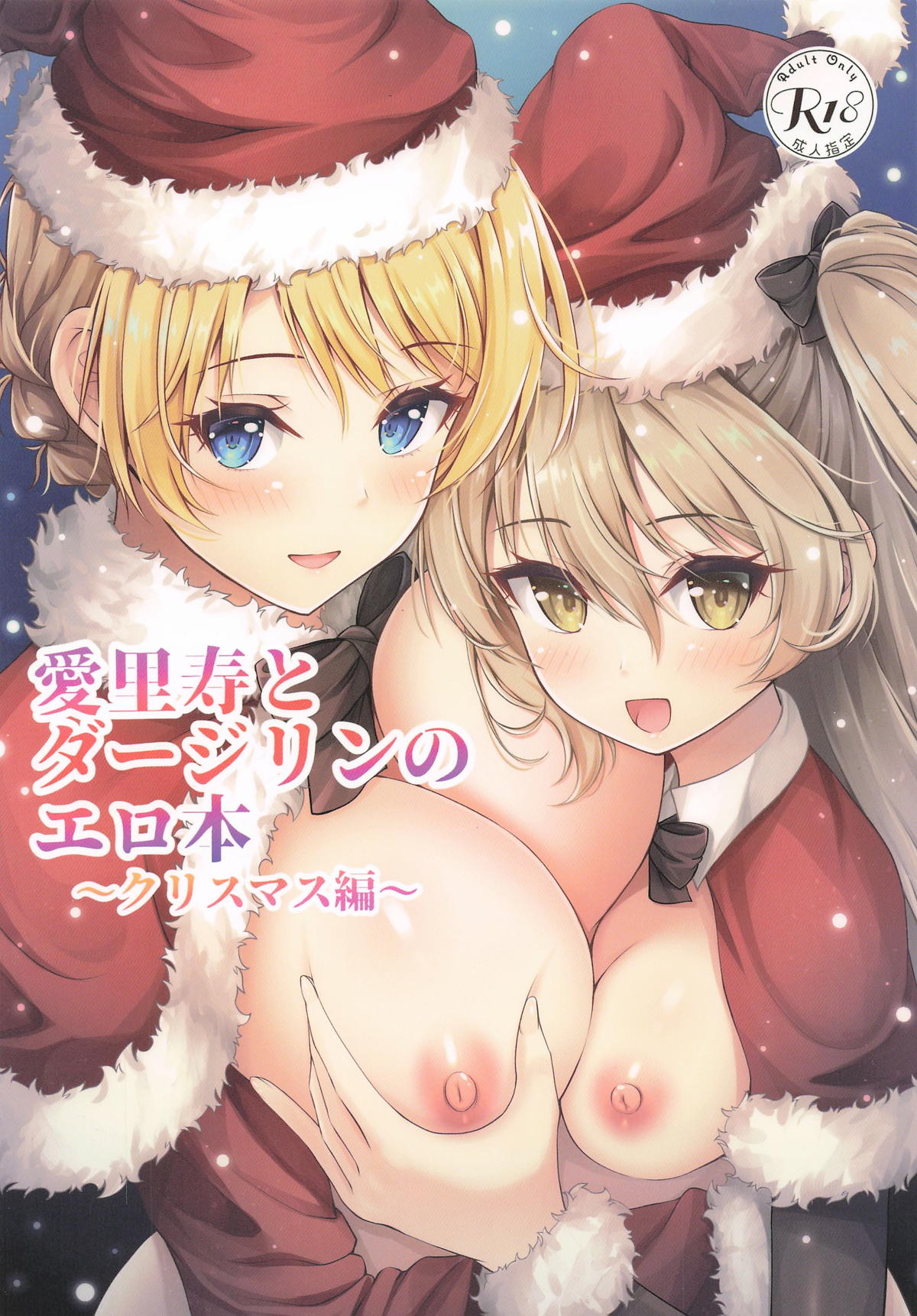 [ロリエース] 愛里寿とダージリンのエロ本〜クリスマス編〜 (ガールズ&パンツァー) 画像番号 1