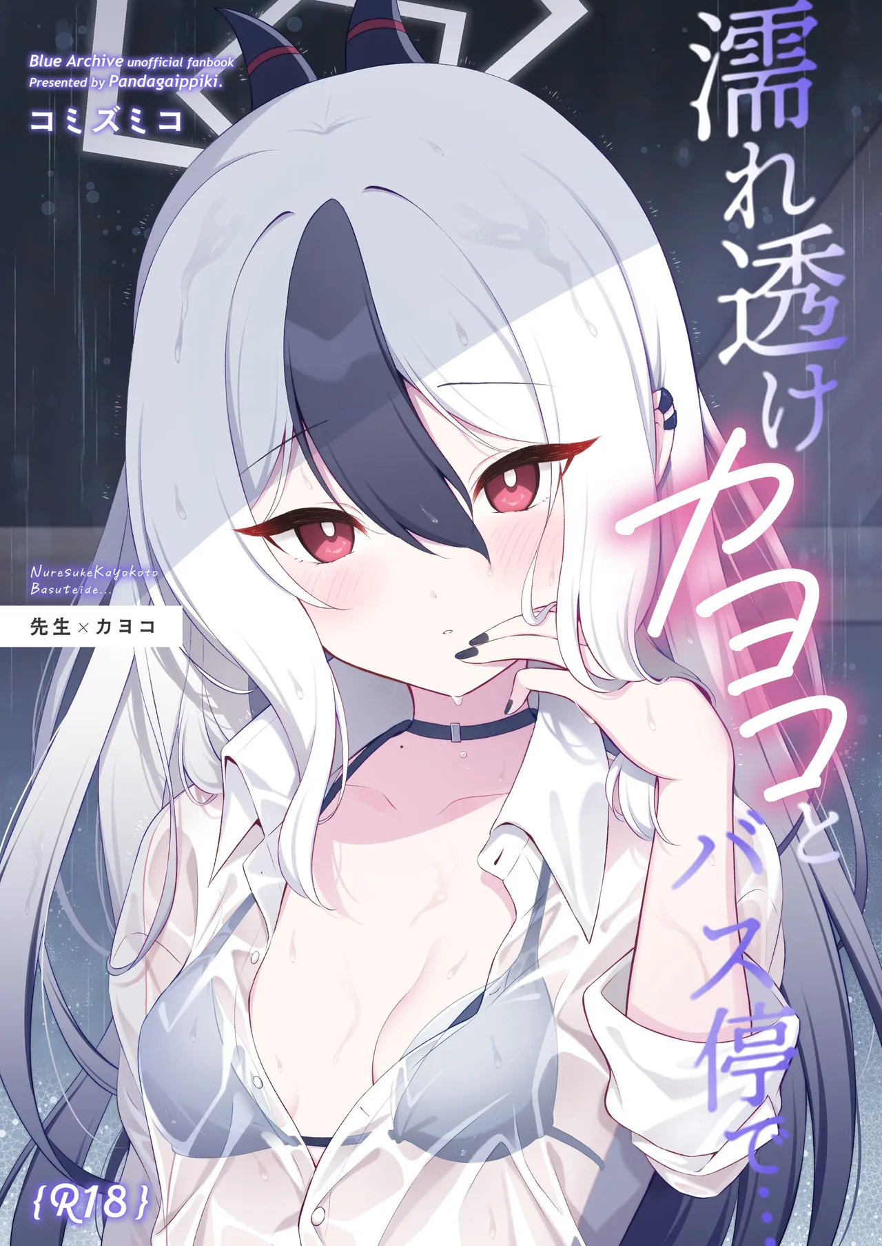 [Pandagaippiki. (Komi Zumiko)] Nuresuke Kayoko to Bustei de... (Blue Archive) [Digital] image number 1