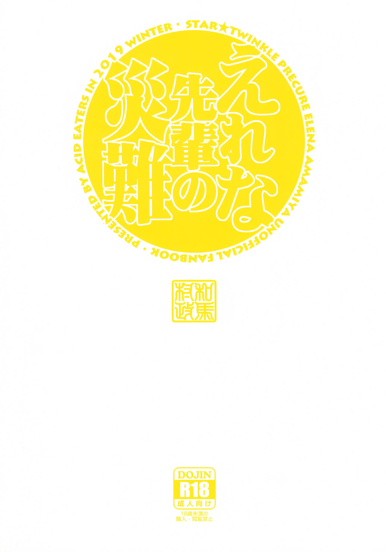 (C97) [ACID EATERS (Kazuma Muramasa)] Elena Senpai no Sainan (Star Twinkle PreCure) [Chinese] [不咕鸟汉化组] 이미지 번호 26