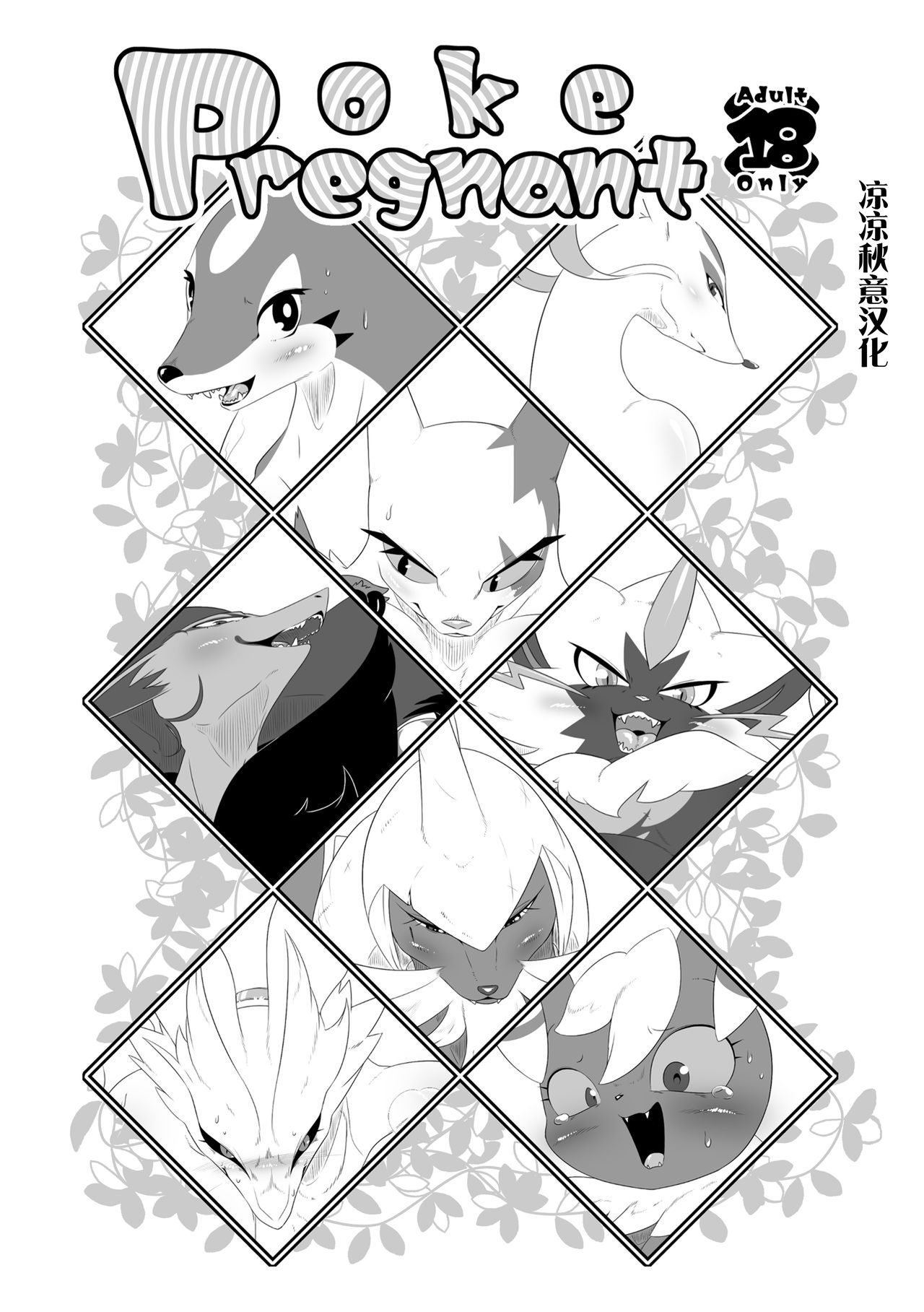 [Umiitati (Biidama)] Poke Pregnant | 戳孕妇 (Pokémon) [Chinese] [凉凉秋意汉化] [Digital] 이미지 번호 1