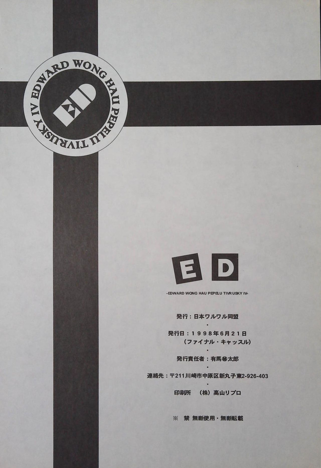 (Comic Castle Final) [Nihon Waru Waru Doumei (Arima Keitarou)] ED -EDWARD WONG HAU PEPELU TIVRUSKY IV- (Cowboy Bebop) 画像番号 26