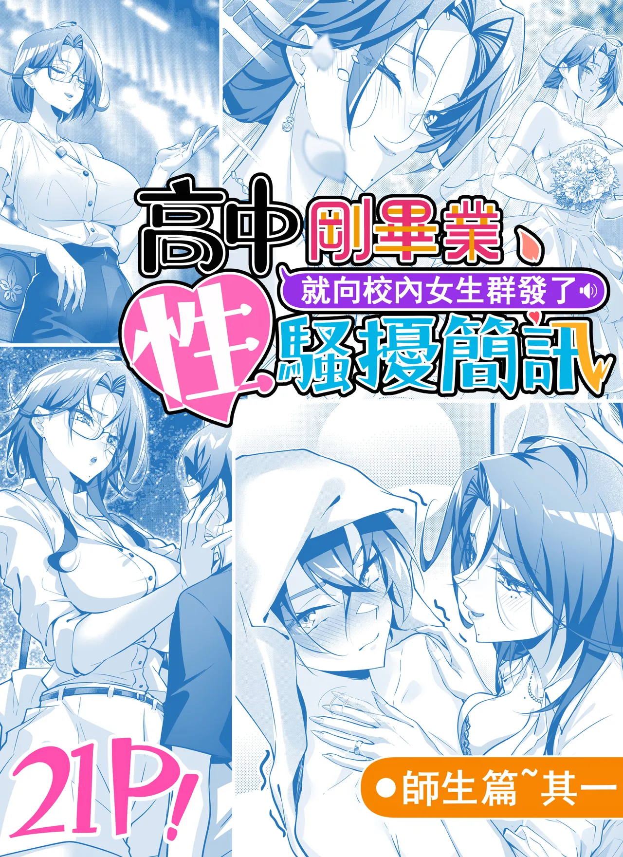 [南拳蟑狼]高中剛畢業就向校內女生群發了性騷擾簡訊~師生篇 画像番号 1