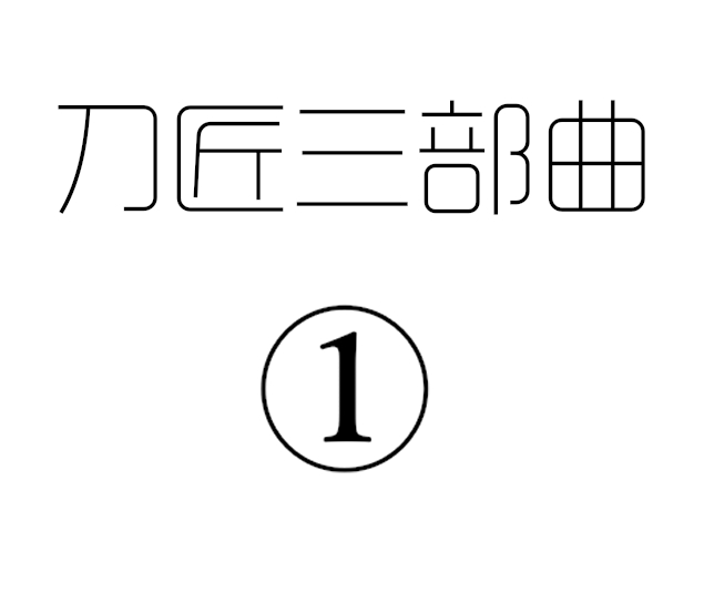 [pixiv] [剑轩辕7 (24116540)] 刀匠三部曲1+2+3 画像番号 1