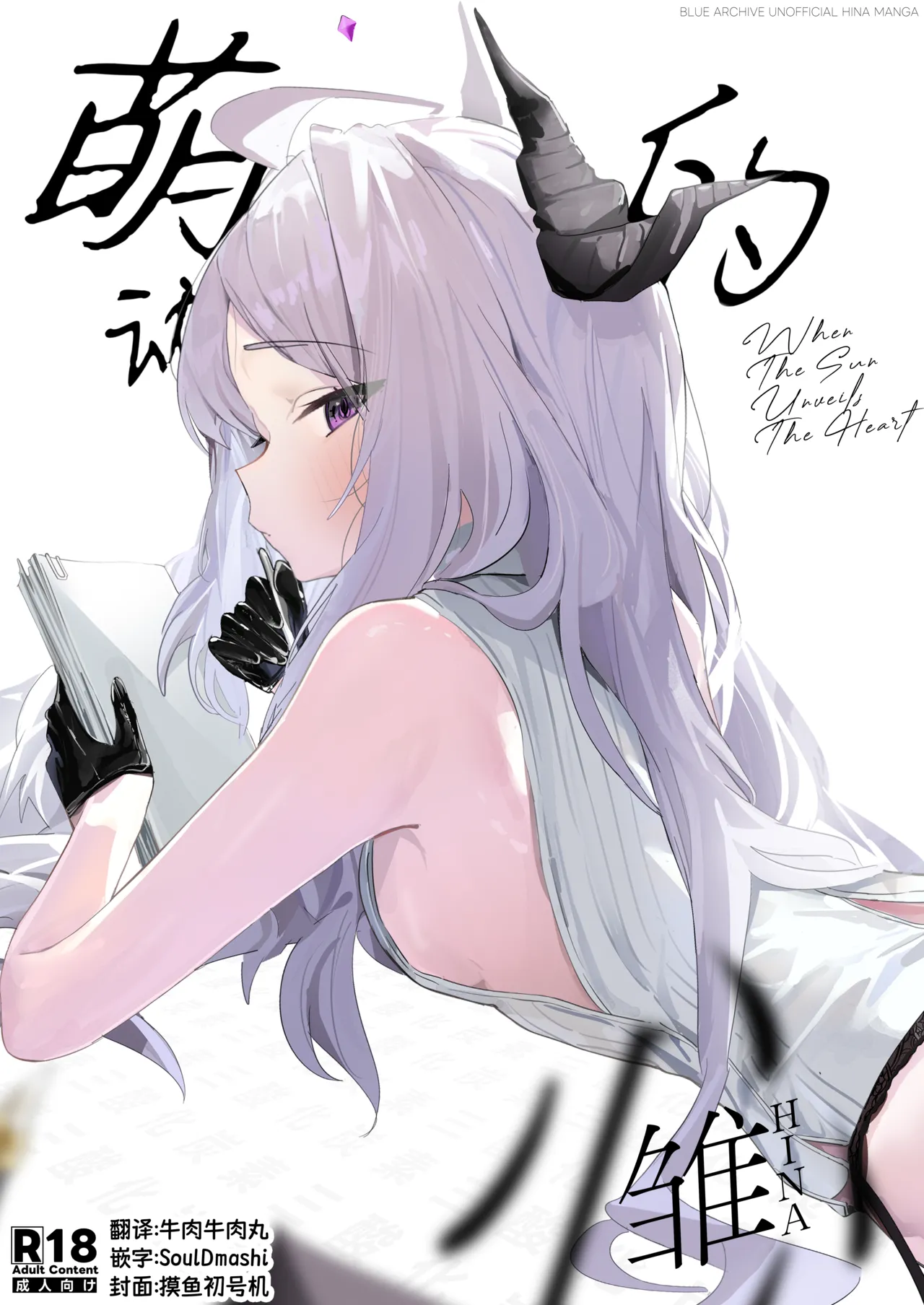 [Sansanka Tanso (K2)] Hirameku Hinagokoro - When The Sun Unveils The Heart | 萌动的雏心 (Blue Archive) [Chinese] [牛肉牛肉丸XSoulDmashi汉化] [Digital] image number 1