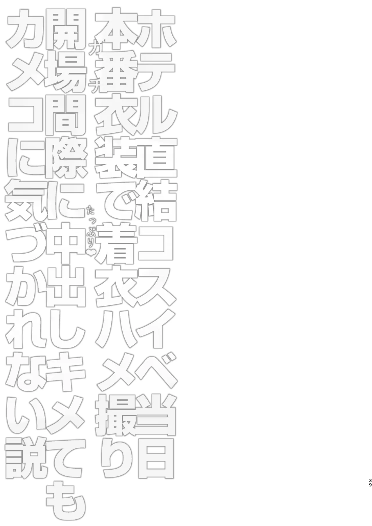 [SSB (まりりん)] ホテル直結コスイベ当日本番衣装で着衣ハメ撮り 開場間際に中出しキメてもカメコに気づかれない説 [DL版] 39eme image