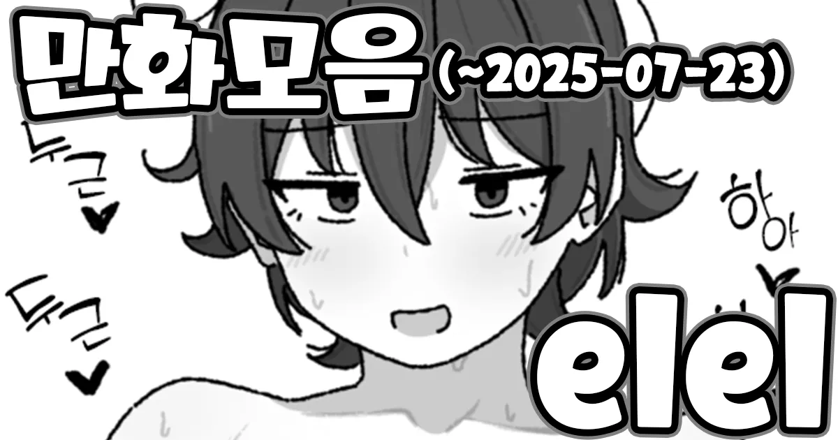 [elel] Manga Matome [Korean] première image