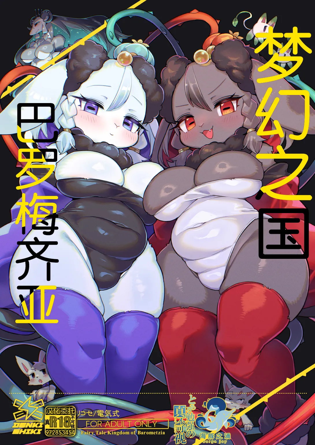 [Denkishiki (Rikose)] Otogi no Kuni Barometzia  - Fairy Tale Kingdom of Barometzia | 梦幻之国巴罗梅齐亚 [Chinese]  [海豚之涌众筹汉化]  [Digital] imagen número 1