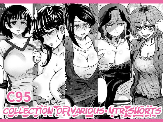 [Eight Beat (Itou Eight)] C95 Collection of Various NTR Shorts (Various) [Digital] [ENG] [NullTranslator] 画像番号 1