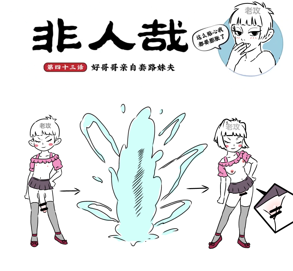 [老攻]非人哉同人13 好哥哥的助攻 图片编号 1
