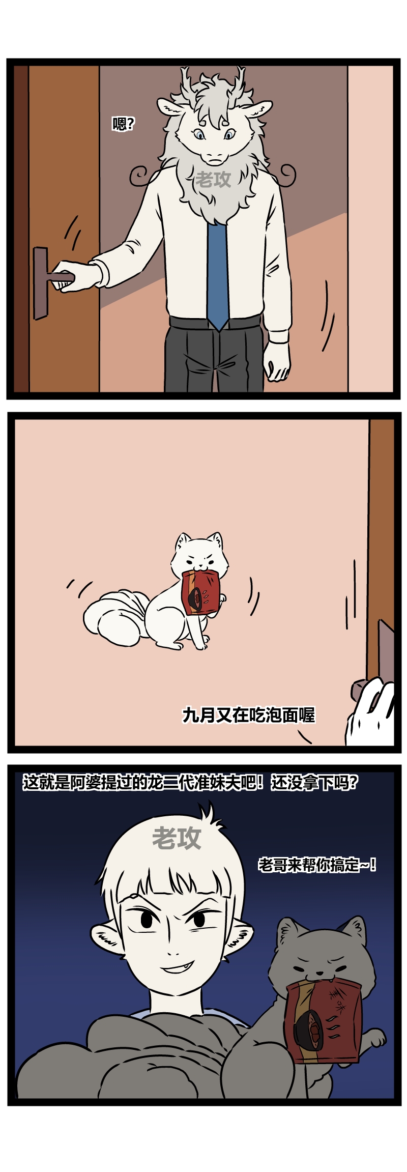 [老攻]非人哉同人13 好哥哥的助攻 图片编号 3