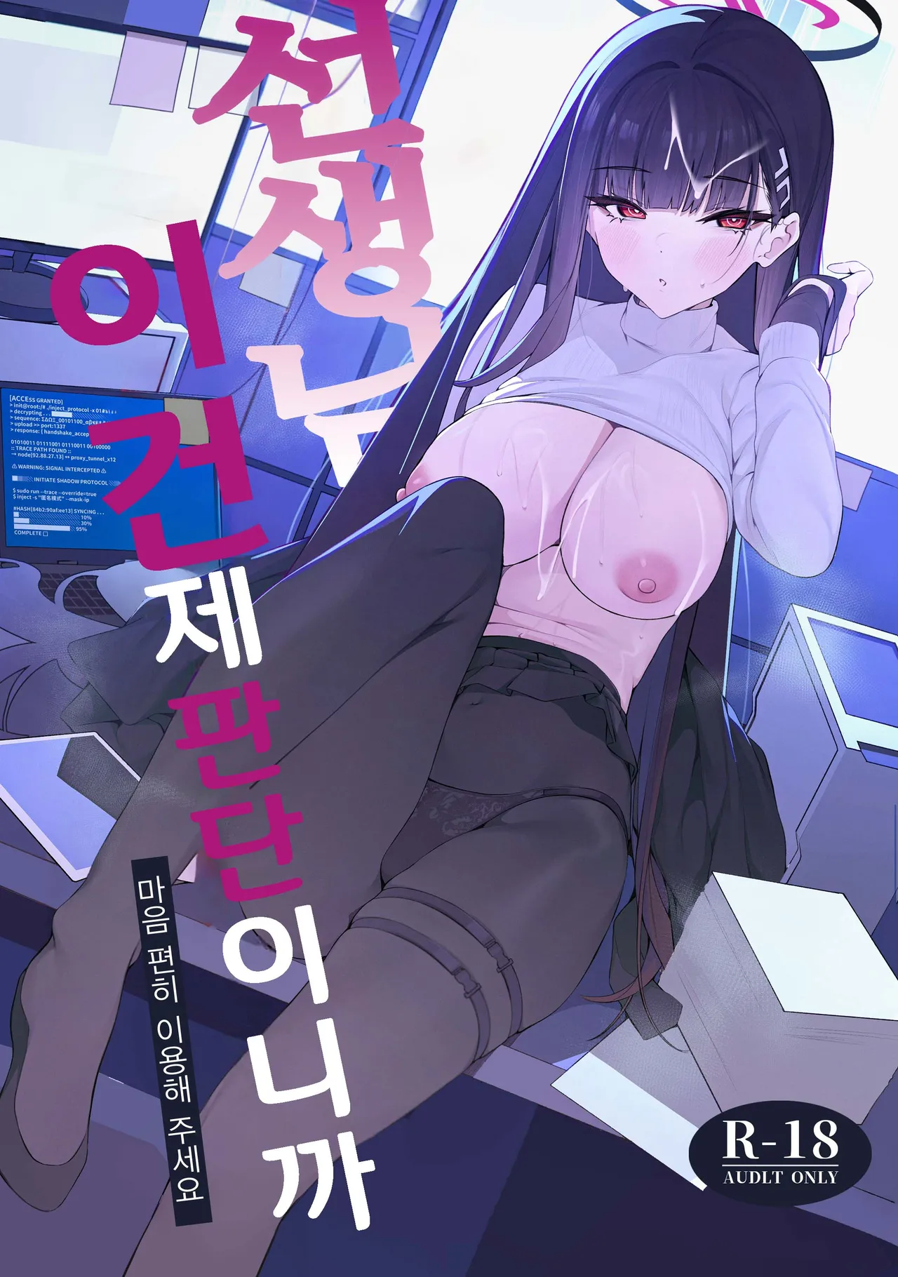 (C106) [Happy Mayonnaise (Asla)] Sensei Kore wa Watashi no Handan desu Douzo Goriyou Kudasai | 선생님 이건 제 판단이니까 마음 편히 이용해 주세요 (Blue Archive) [Korean] 이미지 번호 1