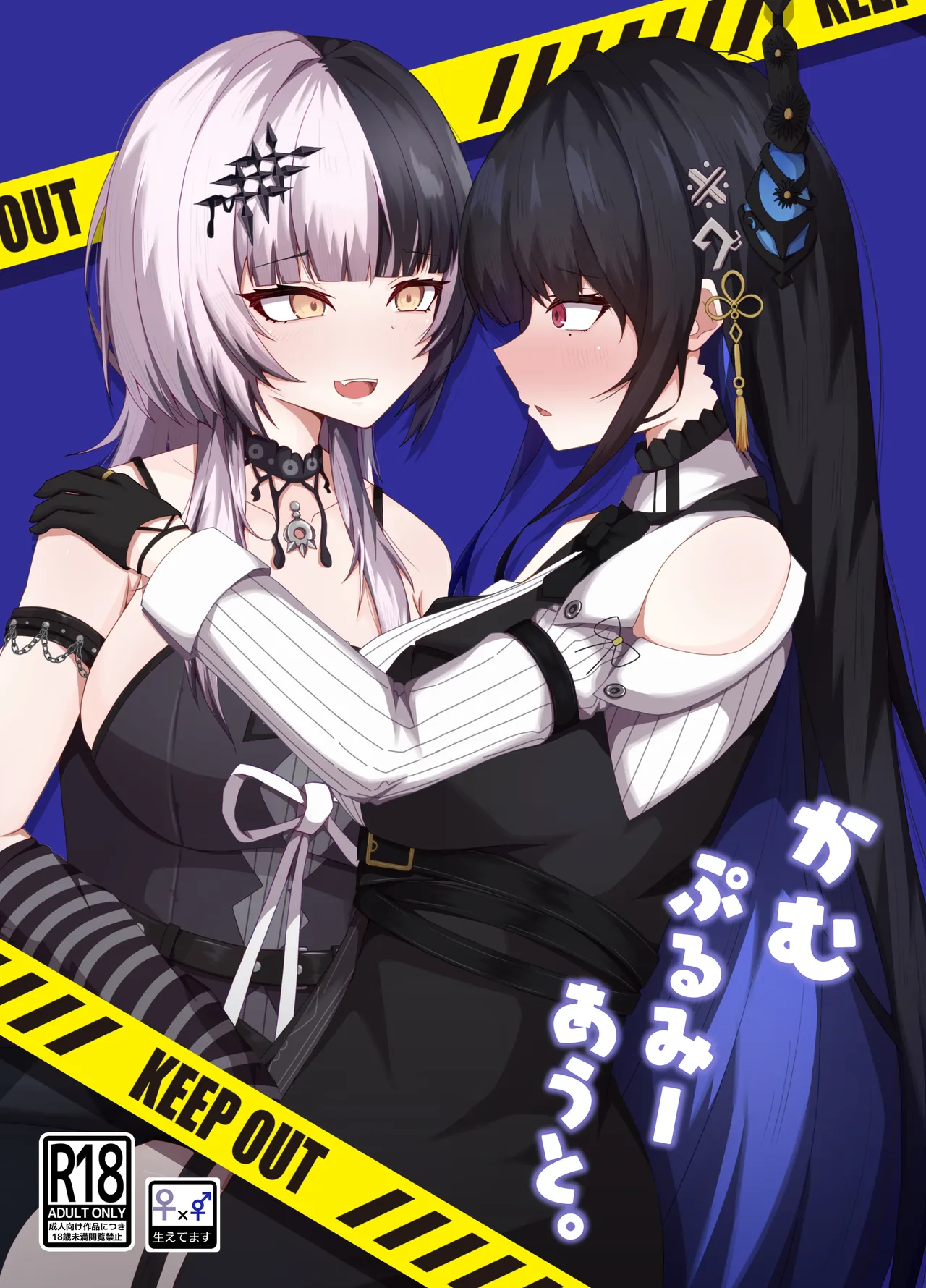 [Daiba Chaya] Kamupuru Me Out (Shiori Novella, Nerissa Ravencroft) [Digital] première image