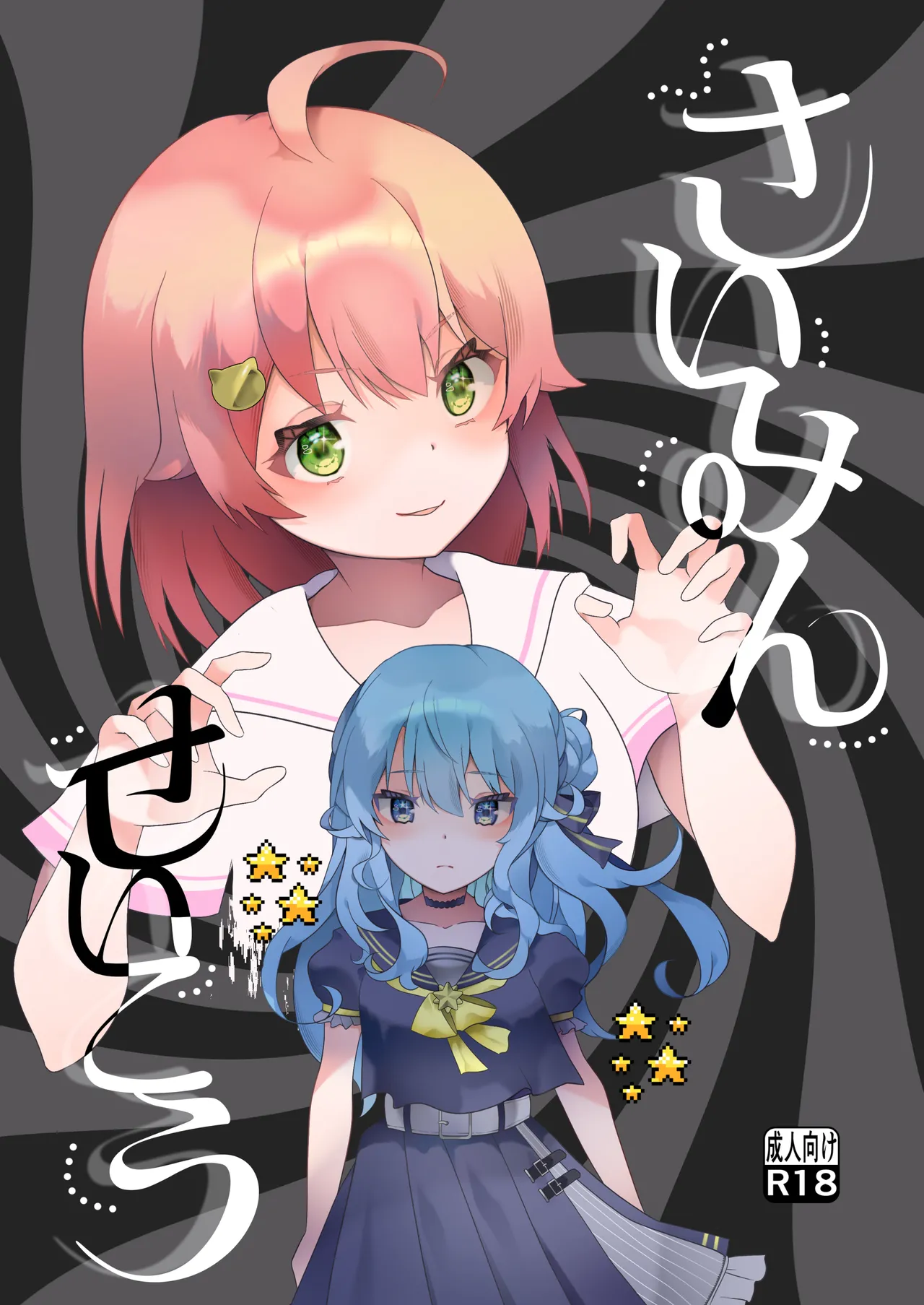 [2ndope (2ndope-chan)] Suimin Seikou (Sakura Miko, Hoshimachi Suisei) 画像番号 1