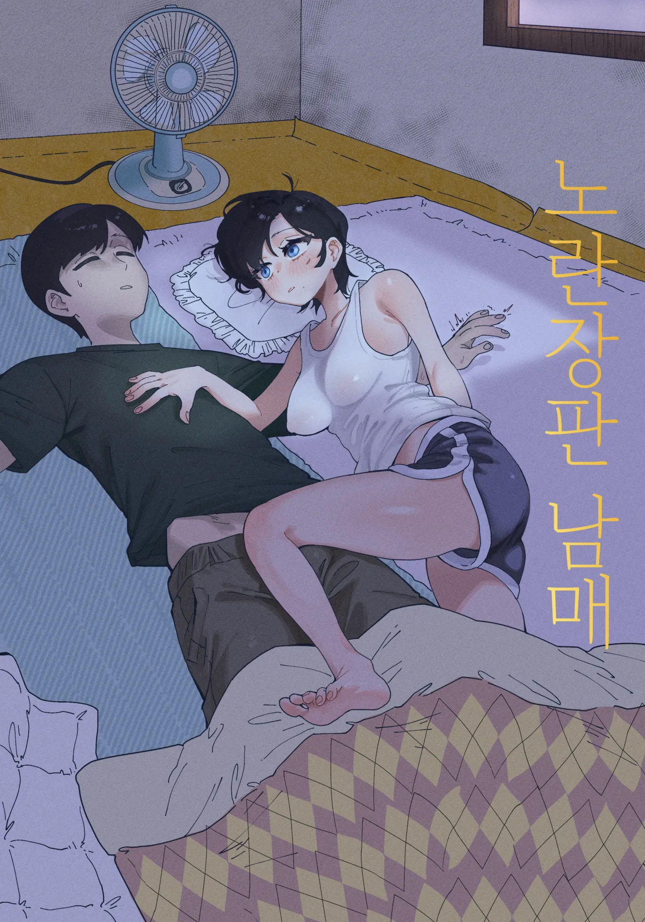 [Quater] 노란장판 남매 01 image number 1