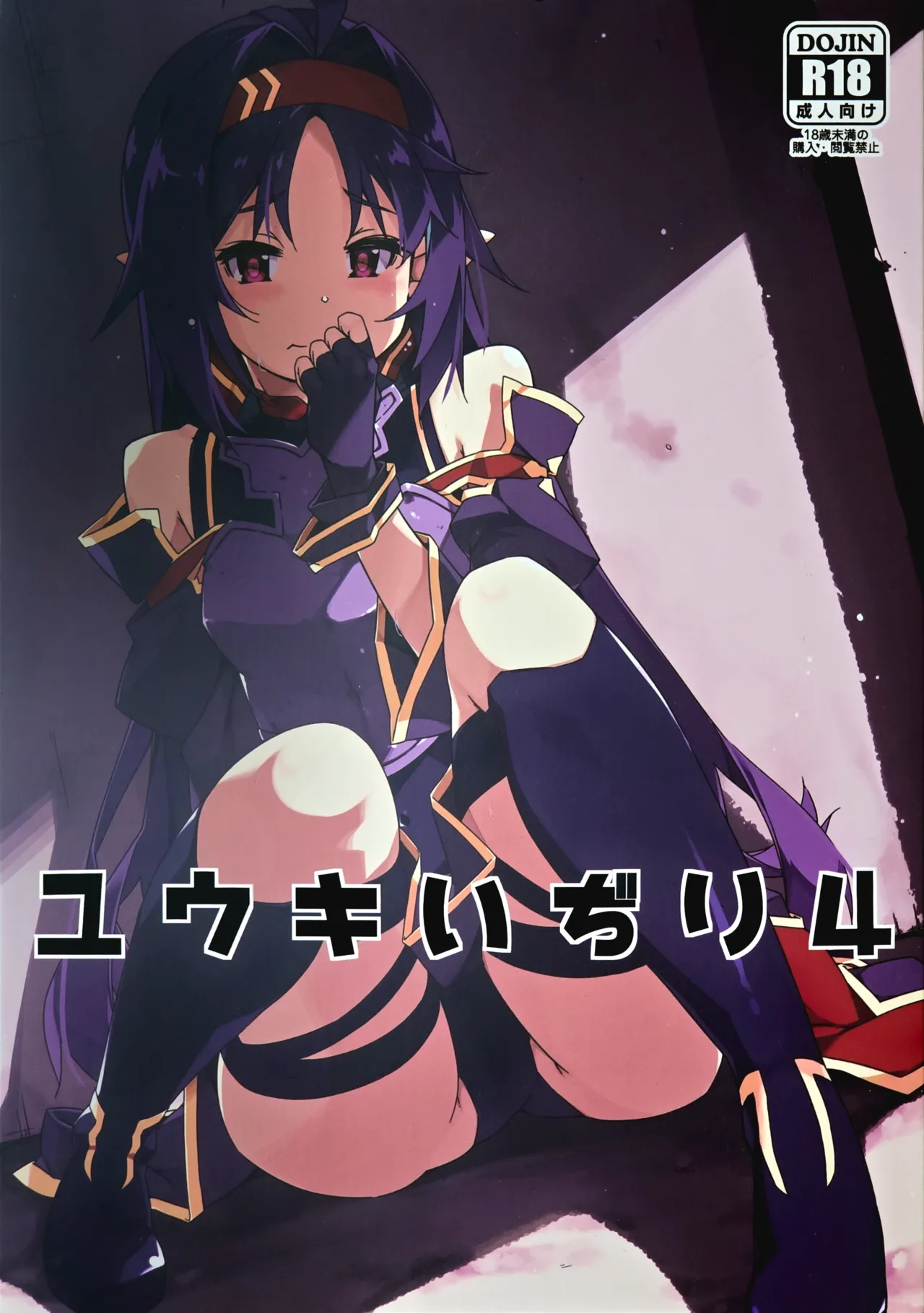 (C103) [Angyadow (Shikei)] Yuuki Ijiri 4 (Sword Art Online) première image