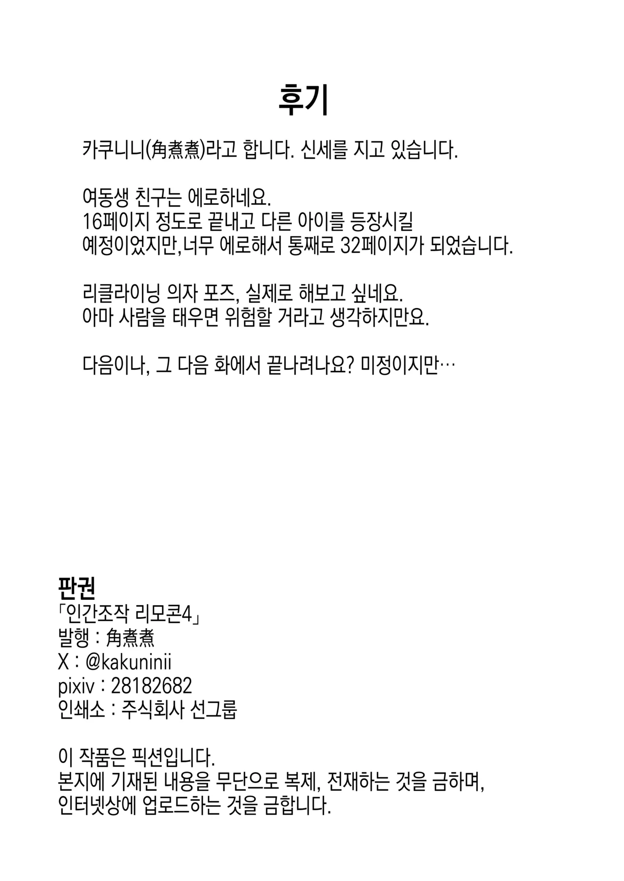 [Kakuninii] Ningen Sousa RemoCon 4 | 인간조작 리모컨4 [Korean] [Digital] 图片编号 36