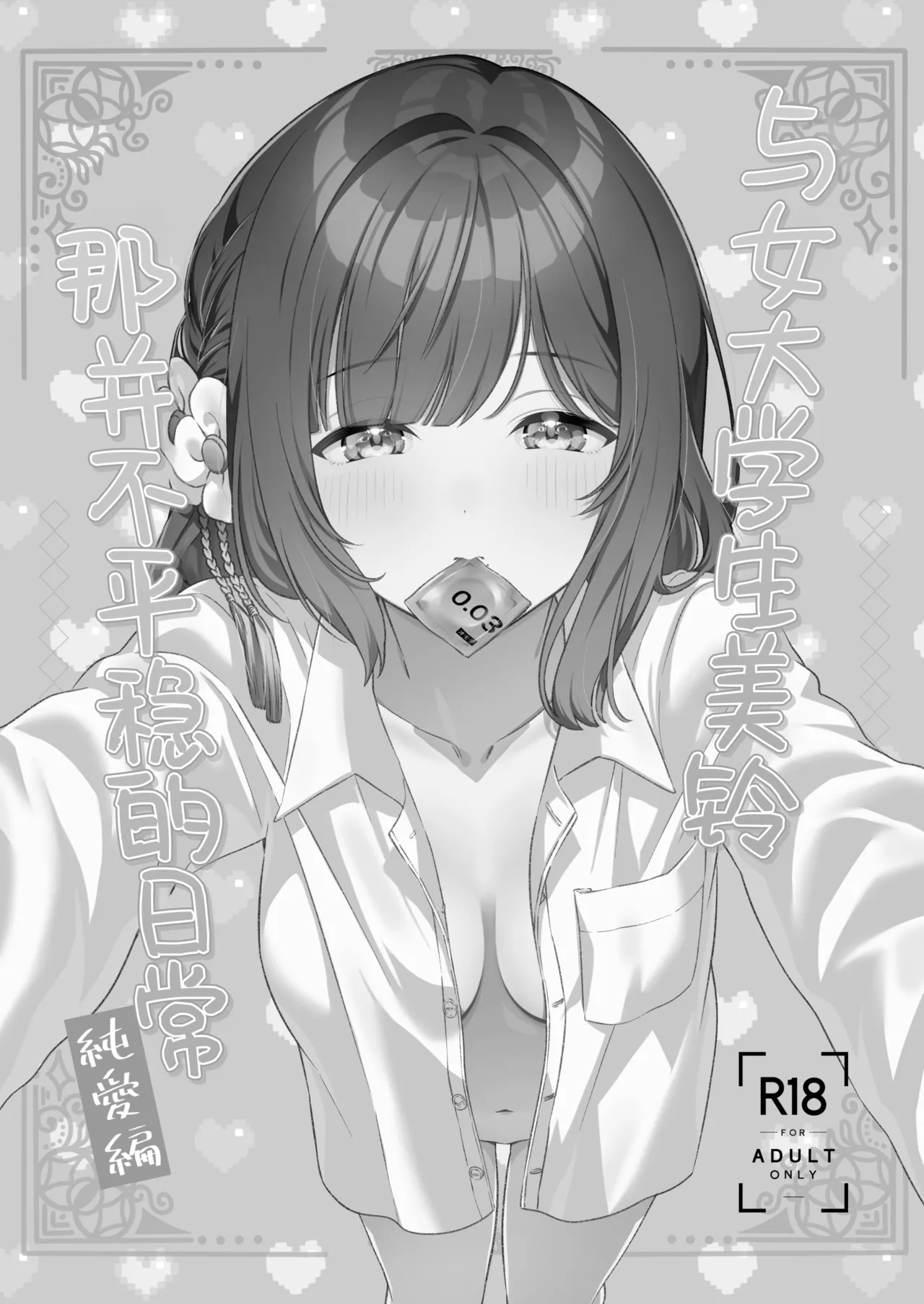 [My Bottle wa Iizo (Matsuda Oruta)]Joshi Daisei Misuzu to Odayaka denai NichiJyo〜Junnaihen〜 | 与女大学生美铃那并不平稳的日常~纯爱篇~ [Chinese] [学园偶像大师同好会] [Digital] 图片编号 3