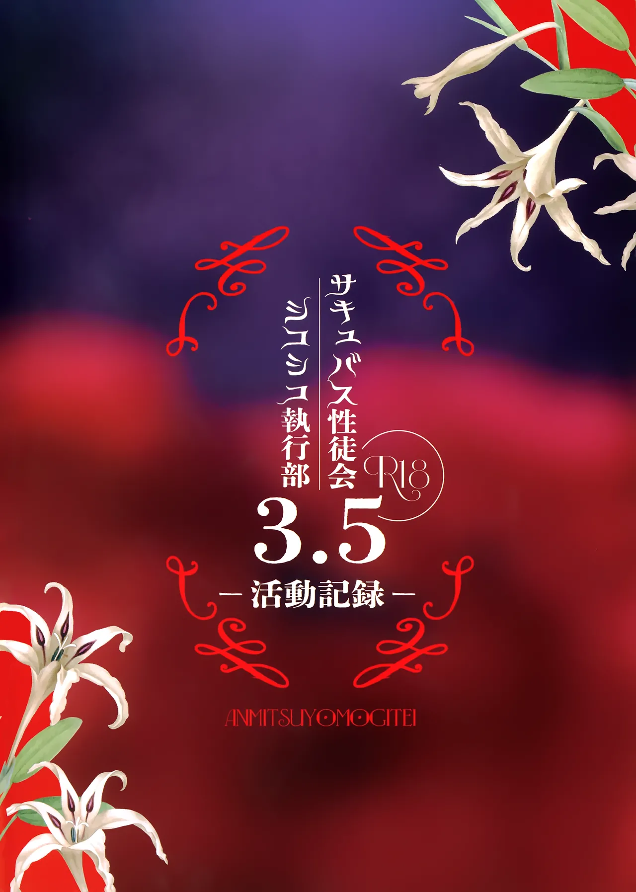 (C107) [Anmitsuyomogitei (Michiking)] Succubus Seitokai Shiko Shiko Shikkoubu 3.5 이미지 번호 26