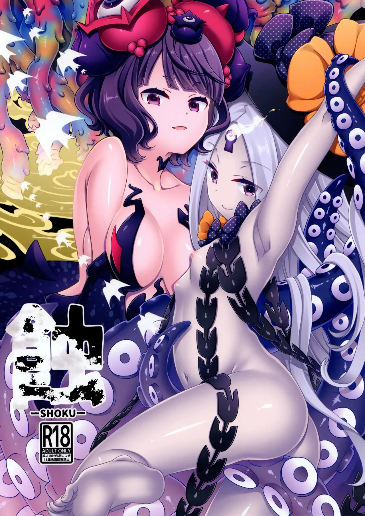 (C99) [Anzen Daiichi (Iwami Shouko)] SHOKU (Fate/Grand Order) [Spanish] Bildnummer 1