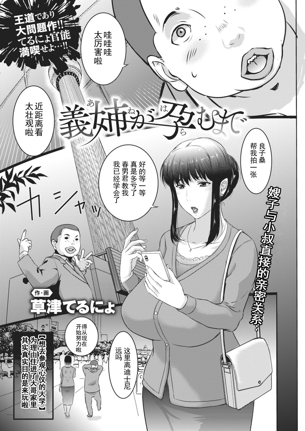 [Kusatsu Terunyo] Ane ga Haramu Made (COMIC X-EROS #88) [Chinese] [个人不完全渣渣機翻] [Digital] 画像番号 1
