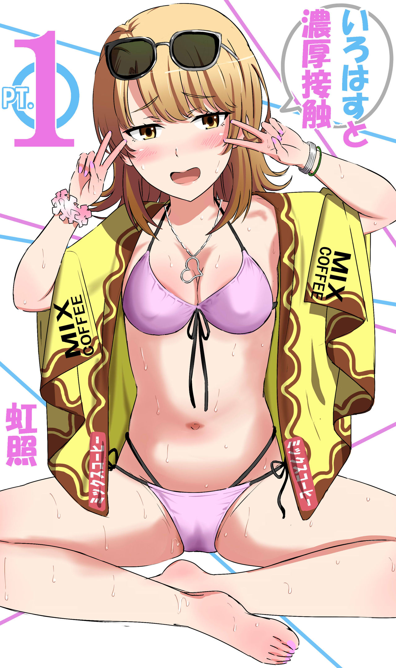 [虹照 NIJI-TERU] いろはすと濃厚接触 première image