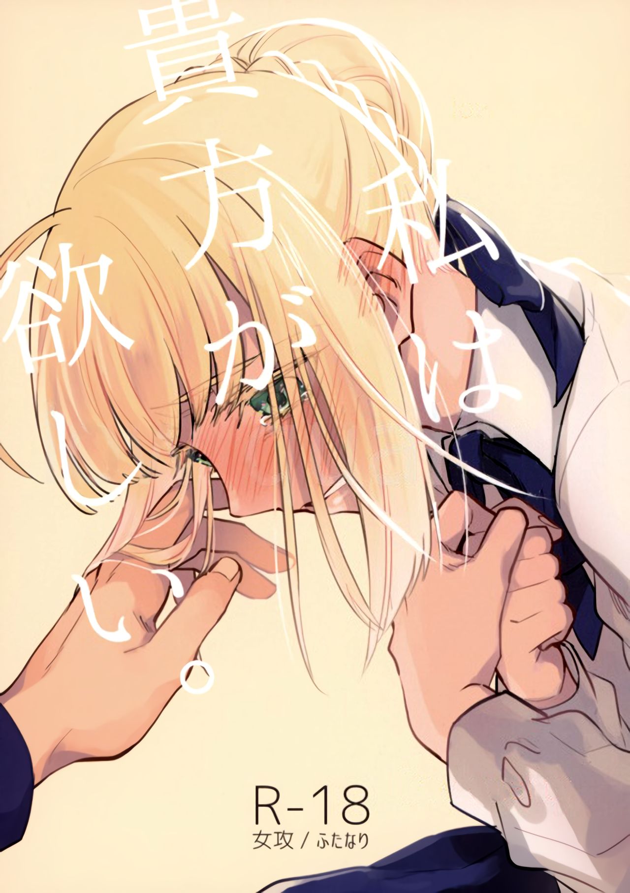 (C92) [Atama Ohanabatake (Otama)] Watashi wa Anata ga Hoshii. (Fate/stay night) [Russian] [﻿Lesteriz] image number 1